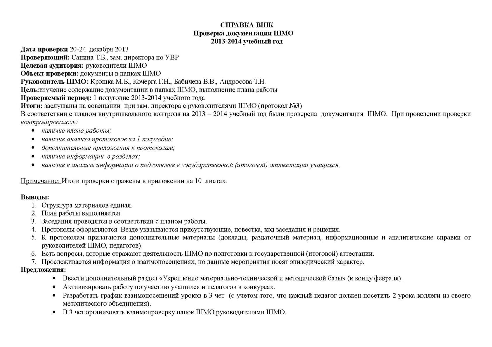 Протоколы шмо начальных классов. Справки по внутришкольному контролю. справка по результатам проверки. документация руководителя шмо. справки вшк.