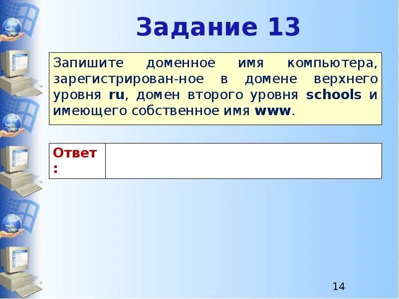 Запишите доменное имя Копь. Запиши доменное имя компьютера. Имя домена компьютера. Запиши доменное имя компьютера зарегистрированного. Первый зарегистрированный домен