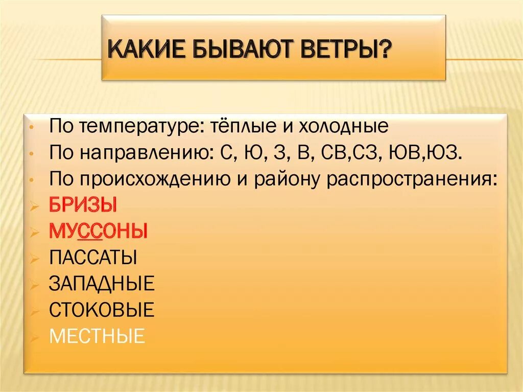 Какое направление имеют ветры. Какой бывает ветер. Какие бывают ветра 6 класс. Какие бывают ветра по направлению. Какой ветер теплее.