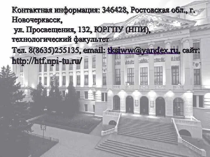 Нпи вступительные. Нпи вступительные. Нпи вуц новочеркасск. Нпи вступительные. Просвещения 132 новочеркасск.
