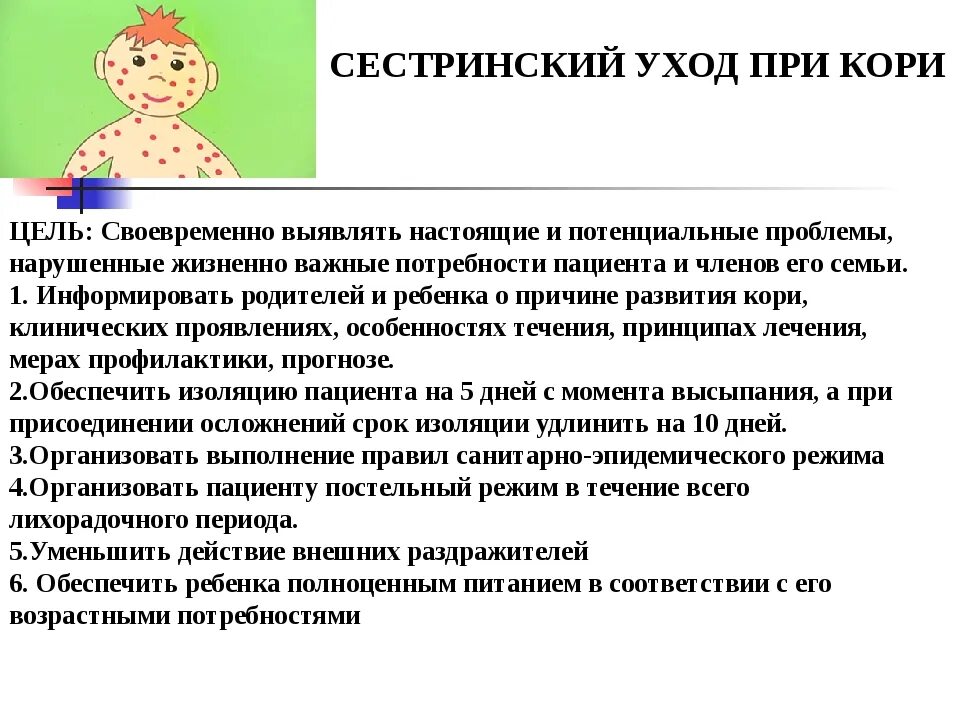 Неспецифическая профилактика краснухи. Корь у детей симптомы и лечение инкубационный период. Сестринский уход при кори. Профилактика кори памятка вакцинация. Больной с температурой.