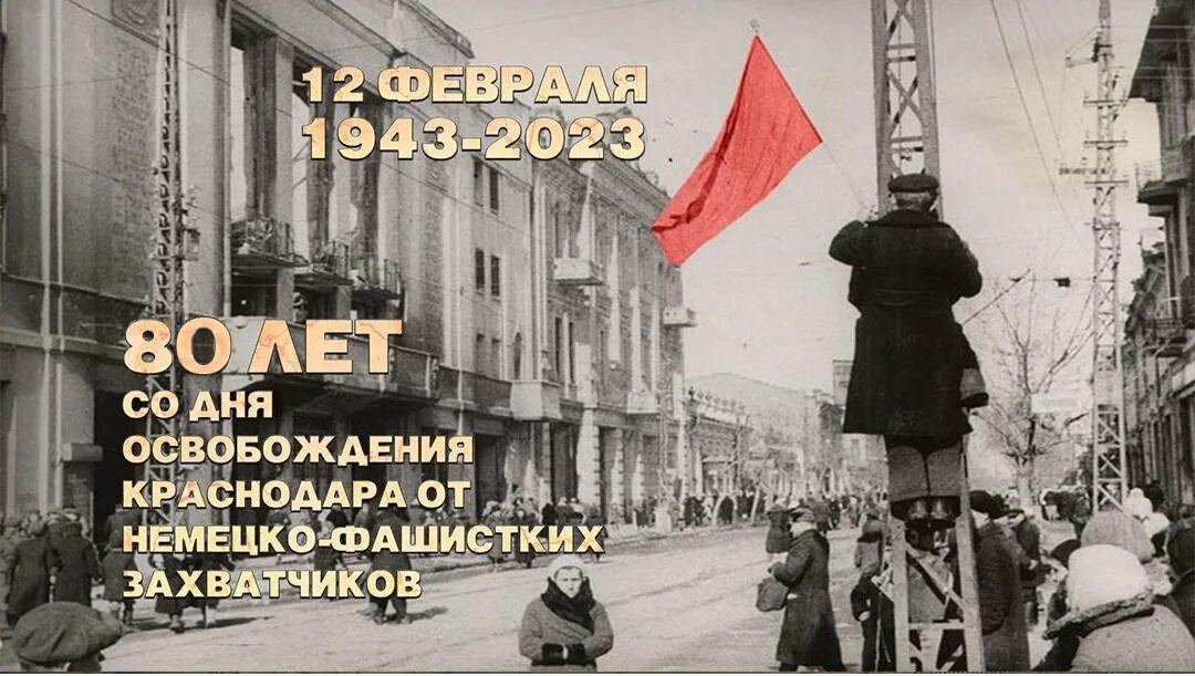 Кубань в годы вов. 12 февраля день освобождения краснодара. Освобождение краснодара 1943. Освобождение краснодара 1943. Год освобождения краснодара.