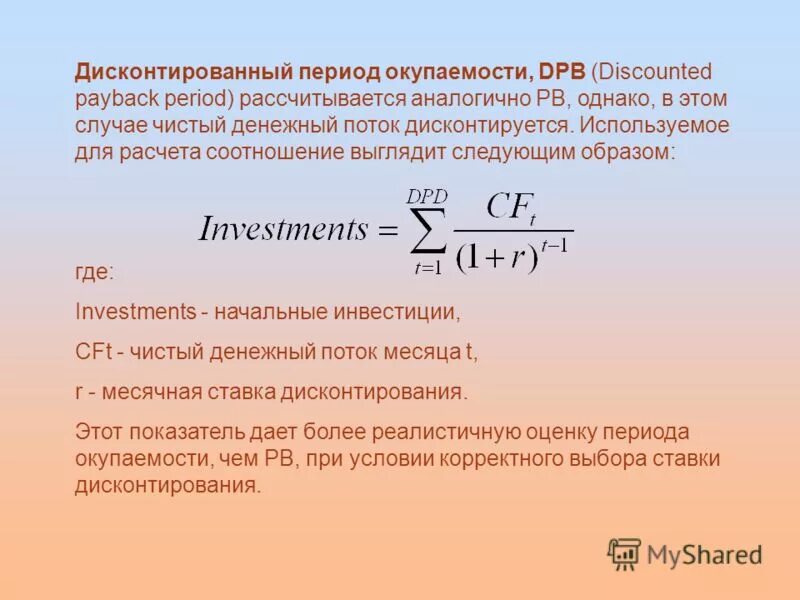 Дисконтированный период срок окупаемости