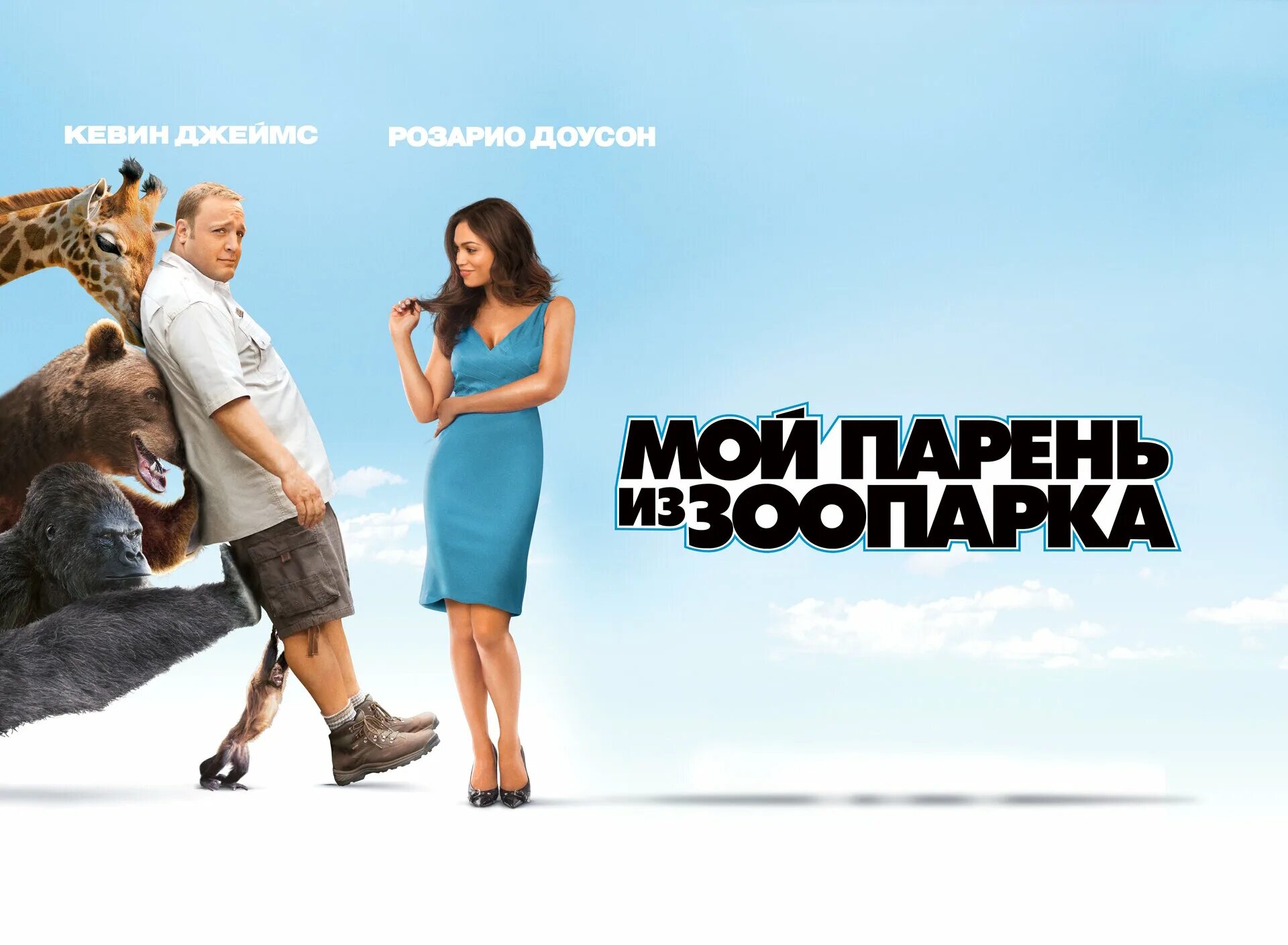 мой парень из зоопарка отзывы. мой парень из зоопарка (2011). мой парень из зоопарка zookeeper (2011). мой парень из зоопарка отзывы. розарио доусон мой парень из зоопарка.