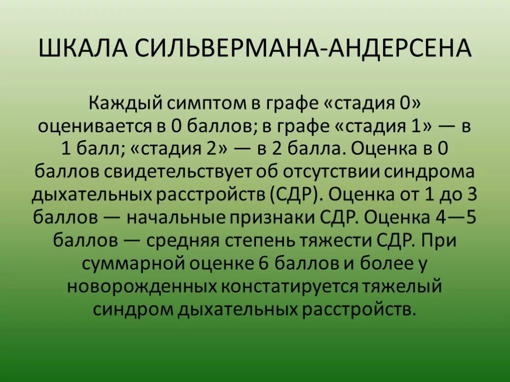 Шкала сильвермана. Шкала Сильвермана Андерсена. Шкала Сильвермана для новорожденных. Шкала севельмана. Шкала Silverman.