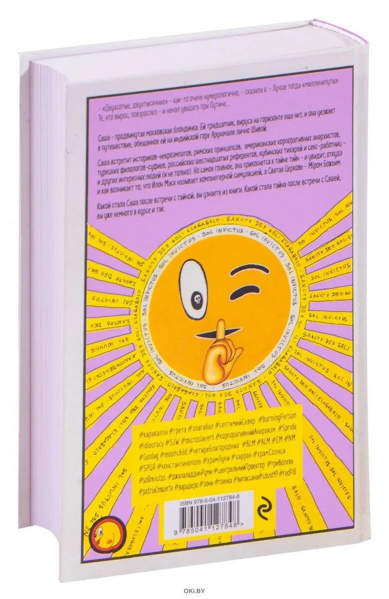 Солнце пелевин слушать. Непобедимое солнце Пелевин. Непобедимое солнце Пелевин иллюстрации. Пелевин книги непобедимое солнце. Непобедимое солнце Пелевин ЕДНЕПВИПЕЛ Эксмо.