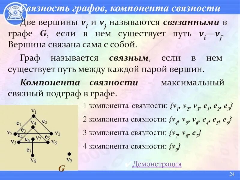 Путь в графе представление о связности графа. Компоненты связности графа. число компонент связности графа. компонента связности графов.