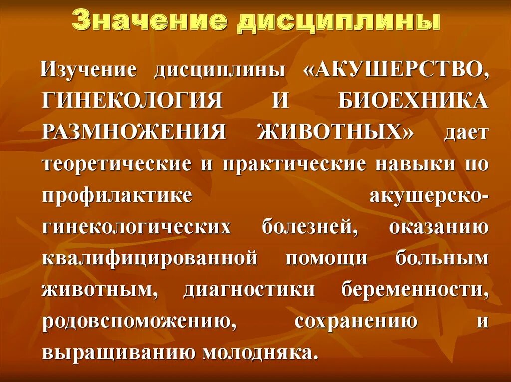 В чем заключается значение дисциплины труда. Значение дисциплины. акушерство и гинекология животных. акушерство и гинекология практические навыки. в чем значение дисциплины.