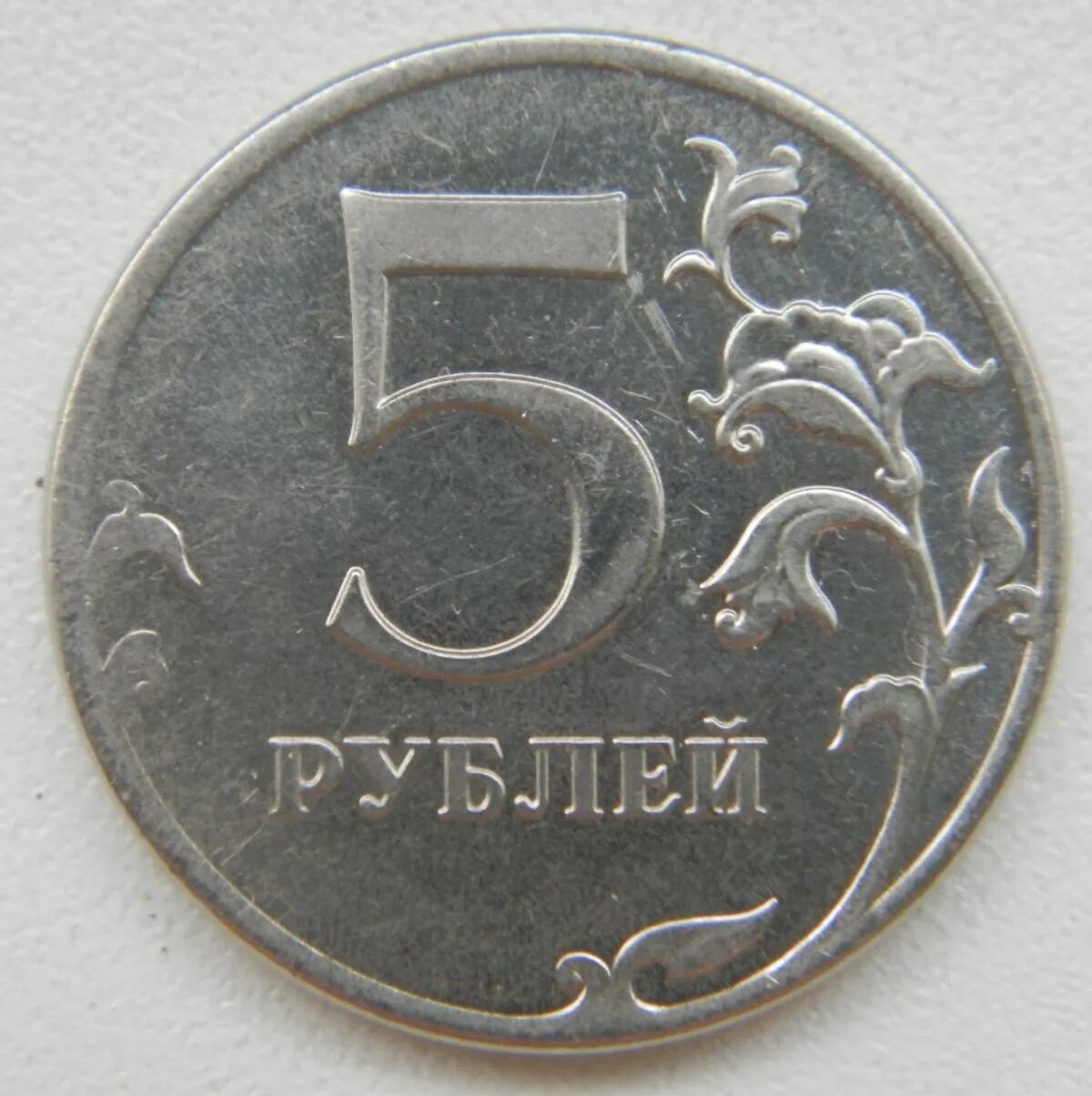5 Рублей 1997 СПМД. Реверс 5 рублей 1997. 5 Руб 2017ммд. Монета 5 рублей Аверс и реверс.