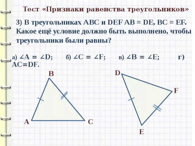 Признаки равенства треугольников 7 класс геометрия. 1 2 3 Признак равенства треугольников. Третий признак равенства треугольников. Признаки равенства треугольников тест.