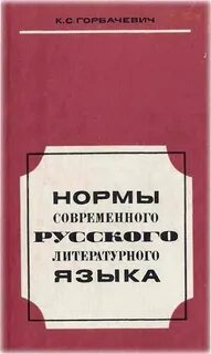 Нормы русской литературы