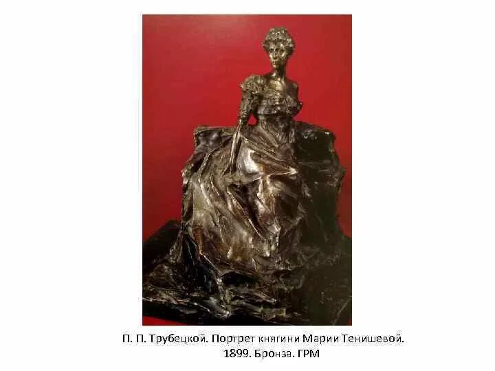 Трубецкой платье текст. Паоло Трубецкой портрет Тенишевой. Портреты княгини Тенишевой. Княгиня м.к. Тенишева Трубецкой скульптура. Паоло Трубецкой портрет княгини Тенишевой.