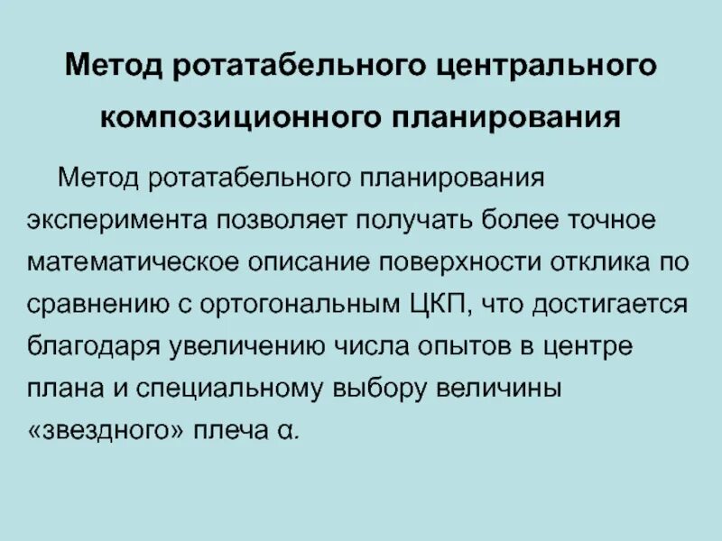 Количество эксперимент. Математические методы планирования эксперимента. рототабельное центральное композиционное планирование. композиционное планирование эксперимента. центральный композиционный план эксперимента.