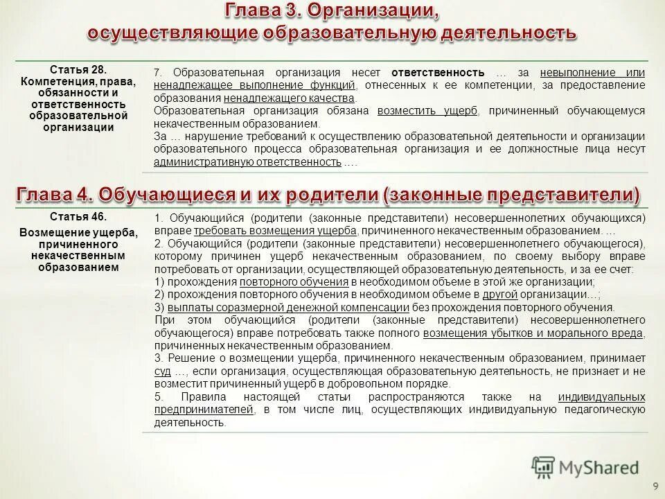 Обязанности образовательной организации. Образовательная организация несет ответственность. Образовательная организация несет ответственность за:. Предприятия, учреждения и организации не несут ответственность:. Договор что юридическое лицо не несёт ответственности за.