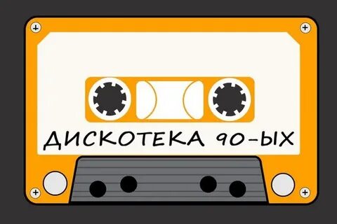 Дискотека 90 автостопом по фазе
