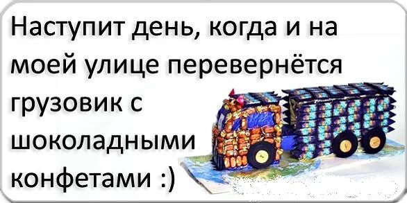 И на нашей улице перевернется грузовик с пряниками. И на моей улице перевернется грузовик. Грузовик с пряниками перевернулся. Будет и на нашей улице праздник перевернется грузовик с пряниками. И на твоей улице будет