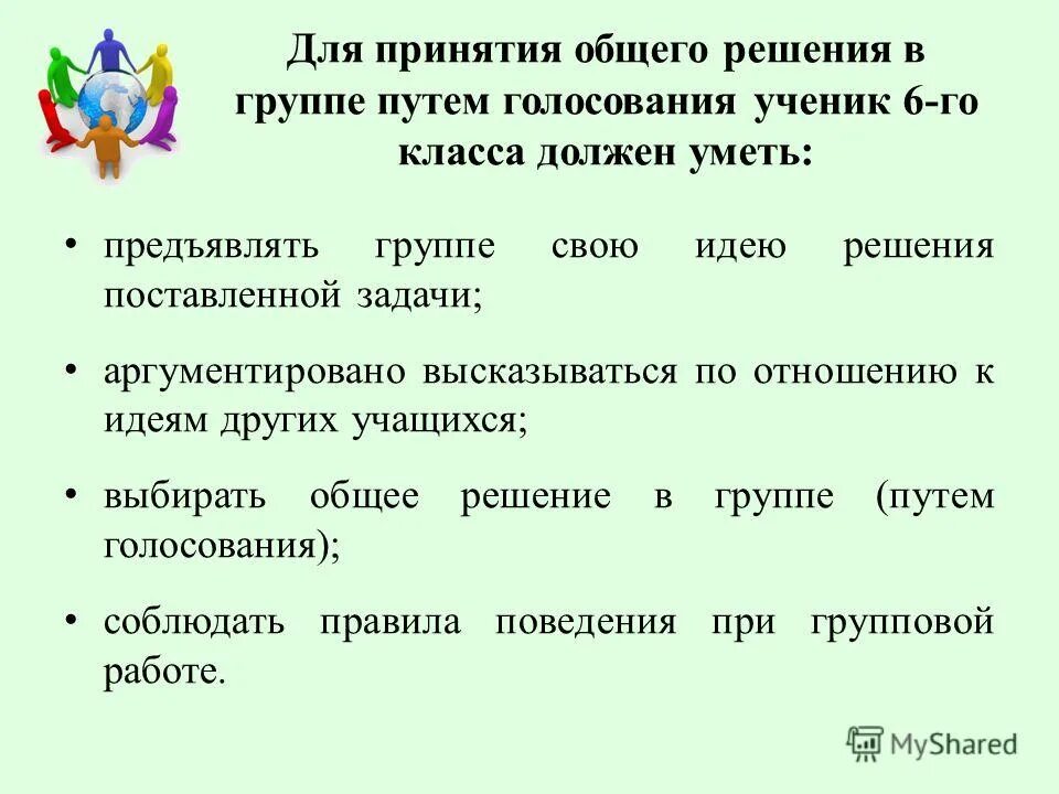 Решение принятое общим голосованием