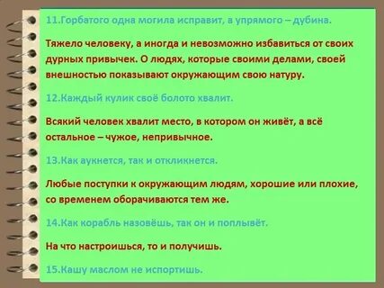 Пословицы и поговорки объясни смысл