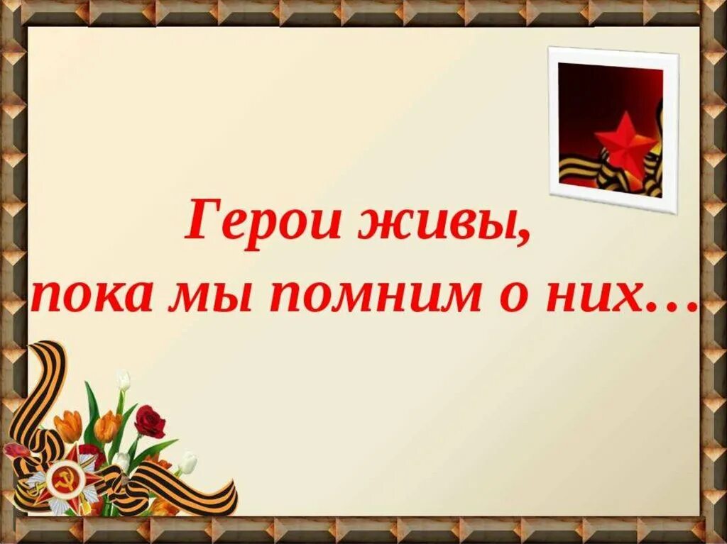 Мы не помним как нас зовут. Помним своих героев. герои живы пока мы помним о них. живая память о войне. помним наших героев.
