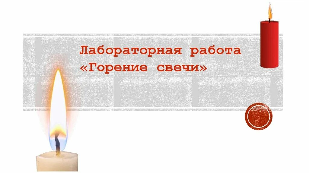 Лабораторная работа горение свечи. Презентация горение свечи. Лаборатория работа горение свечи. Горение свечи приметы.