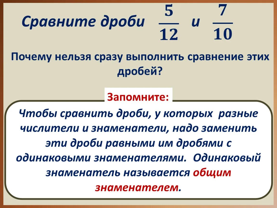 Правило сравнения дробей с разными знаменателями. Методы сравнения дробей с разными числителями и знаменателями. Дргди с разцнтс знаменателями и числителями. Правило сравнения дробей с одинаковыми знаменателями. Какое число является общим знаменателем