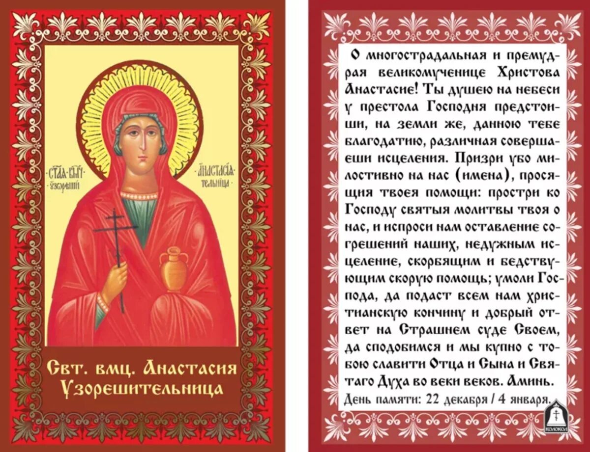 Молитва о заключенных. Молитва святой анастасии узорешительницы. молитва великомученице анастасии узорешительнице. молитва святой великомученице анастасии узорешительнице. анастасия узорешительница икона молитва.