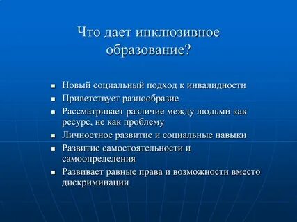 Вопросы инклюзивное обучение