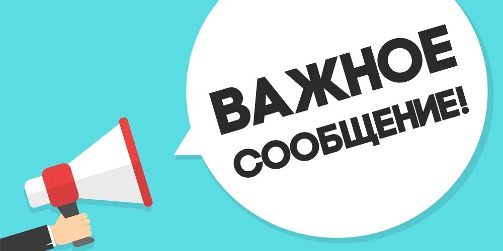 Внимание срочная информация. Срочная информация. Важно картинка. Внимание важная информация. Баннер важная информация.