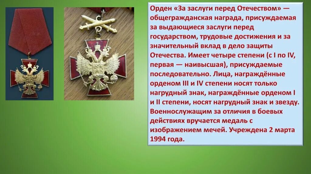 Что такое выдающиеся заслуги. Планка ордена за заслуги перед отечеством 4 степени с мечами. орден за заслуги перед отечеством 4. орденом «за заслуги перед отечеством» iv степени с изображением мечей.. планка ордена за заслуги перед отечеством 3 степени.