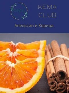 Апельсин корица