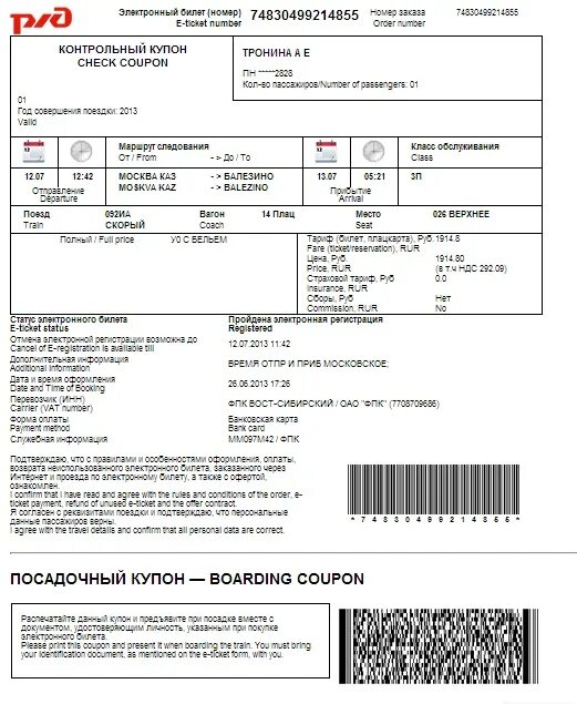 Краснодар калининград жд билеты. Контрольный купон электронного ЖД билета. Контрольный купон билета РЖД. Контрольный купон электронного проездного документа билета. Контрольные купоны железнодорожного билета.