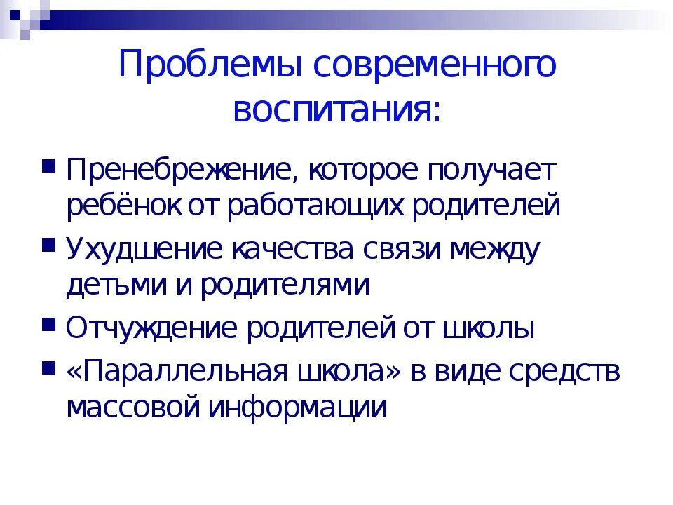 Актуальные проблемы воспитания детей. Проблемы современного воспитания. Актуальные проблемы современного воспитания. Проблемы в воспитании современных детей. Воспитательная проблема школы