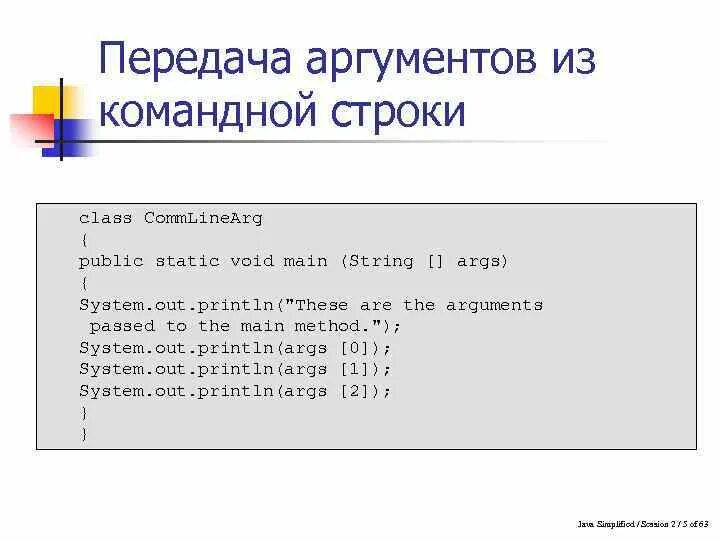 Передача параметров в метод java. Аргументы командной строки. Параметры метода java. Параметры и Аргументы метода java. Java передача