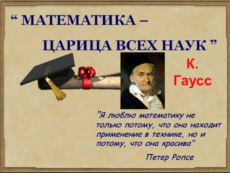 Цитаты про 9 класс. Цитаты по математике. плакат математика царица наук. презентация про математику. высказывания по математике для оформления.