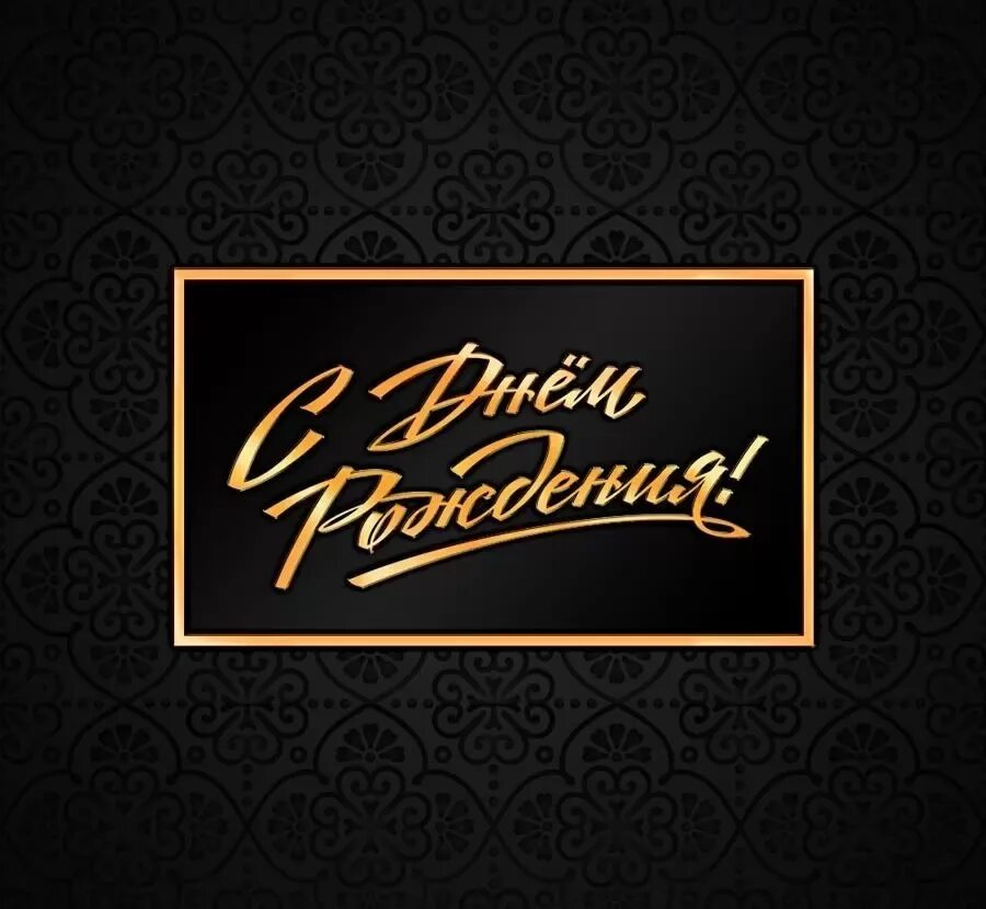 С днем рождения открытка стильная. Поздравления с днём рождения мужчине. Поздравление с днём рождения настоящих мужчин. Поздравления с днём рождения мужчине стильные. С днем рождения открытка мужчине красивые современные.