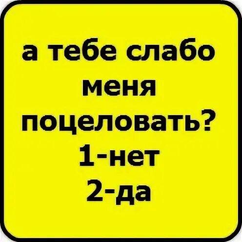 А тебе слабо. Любовные вопросы. Слабо не слабо как понять. Вопросы на слабо. Игра слабо или не слабо.