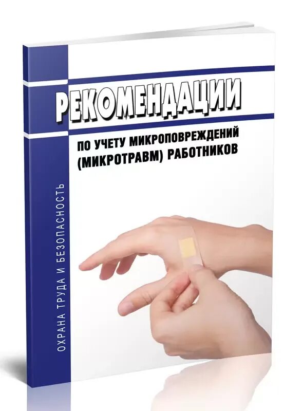 Журнал учёта микроповреждений 2022. Приказ учет микроповреждений микротравм работников. Журнал учета микротравм по охране труда. Журнал учета микротравм. Журнал учета микроповреждений микротравм работников 2023.