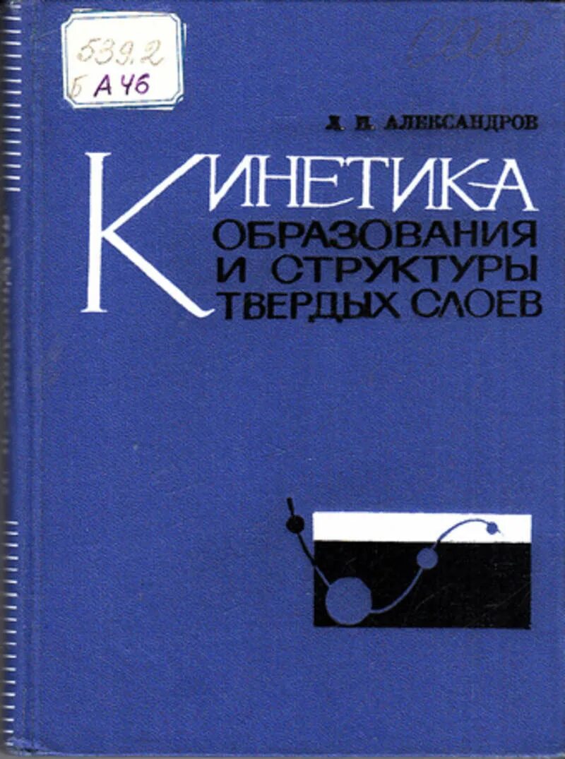 Кинетика книги. Александров лев николаевич