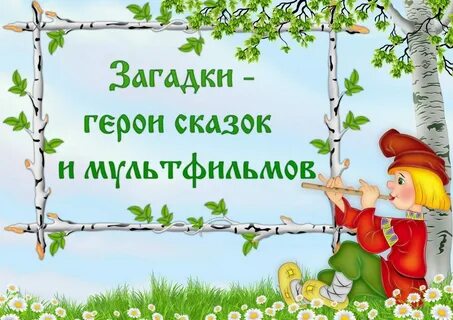 Картотека картинки сказки