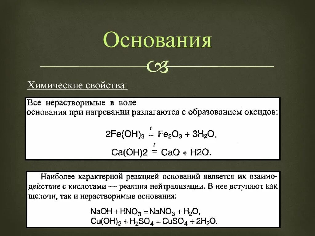 Получение нерастворимых гидроксидов. Основания в химии классификация и химические свойства. Химические свойства осно. Химические свойства оснований. Химические свойства и получение осн.