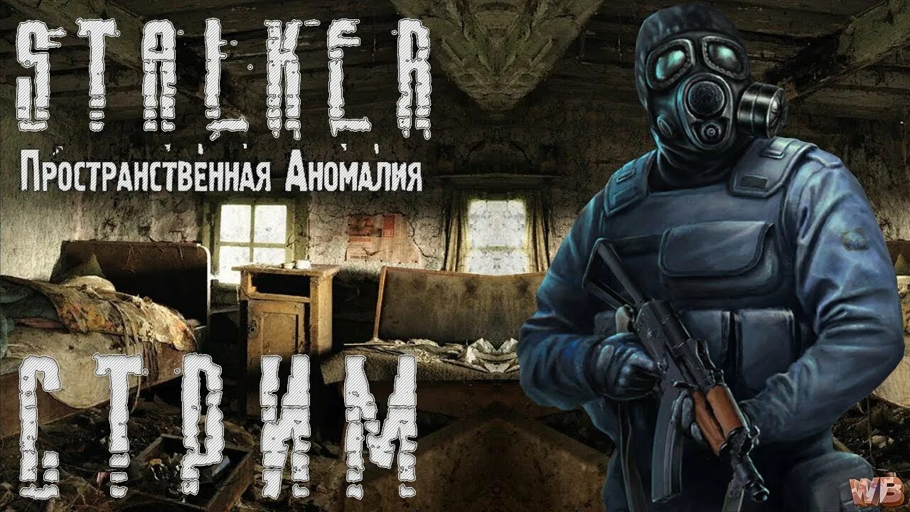 Пространственная аномалия 4. Сталкер мод пространственная аномалия. stalker пространственная аномалия. сталкер пространственная аномалия арт. сталкер пространственная аномалия арты.