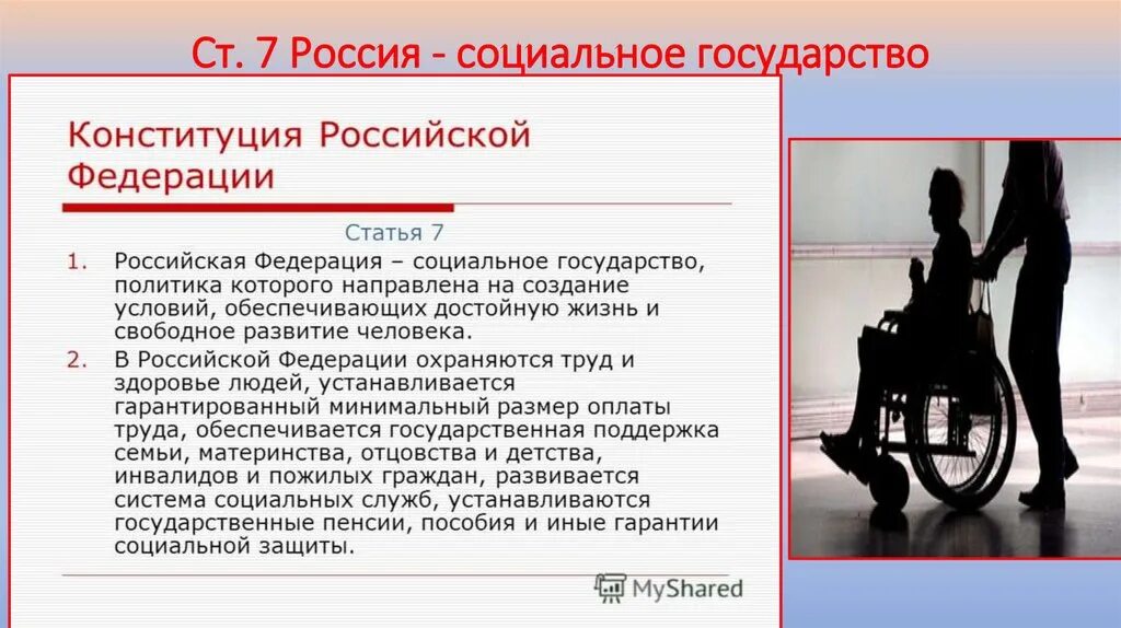 Условия свободного развития конституция. Социальное государство. РФ как социальное государство Конституция. РФ социальное государство Конституция. Россия социальное государство статья.