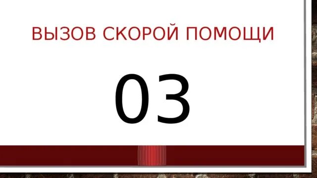 Табличка телефон вызова скорой помощи. 03 Вызов скорой.