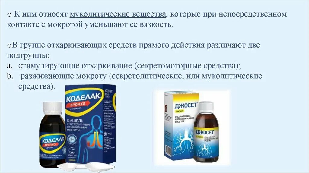 Народные средства разжижающие мокроту. Средства стимулирующие отхаркивание. Отхаркивающее средство прямого. Отхаркивающее средство прямого действия. Препараты стимулирующие отхаркивание.