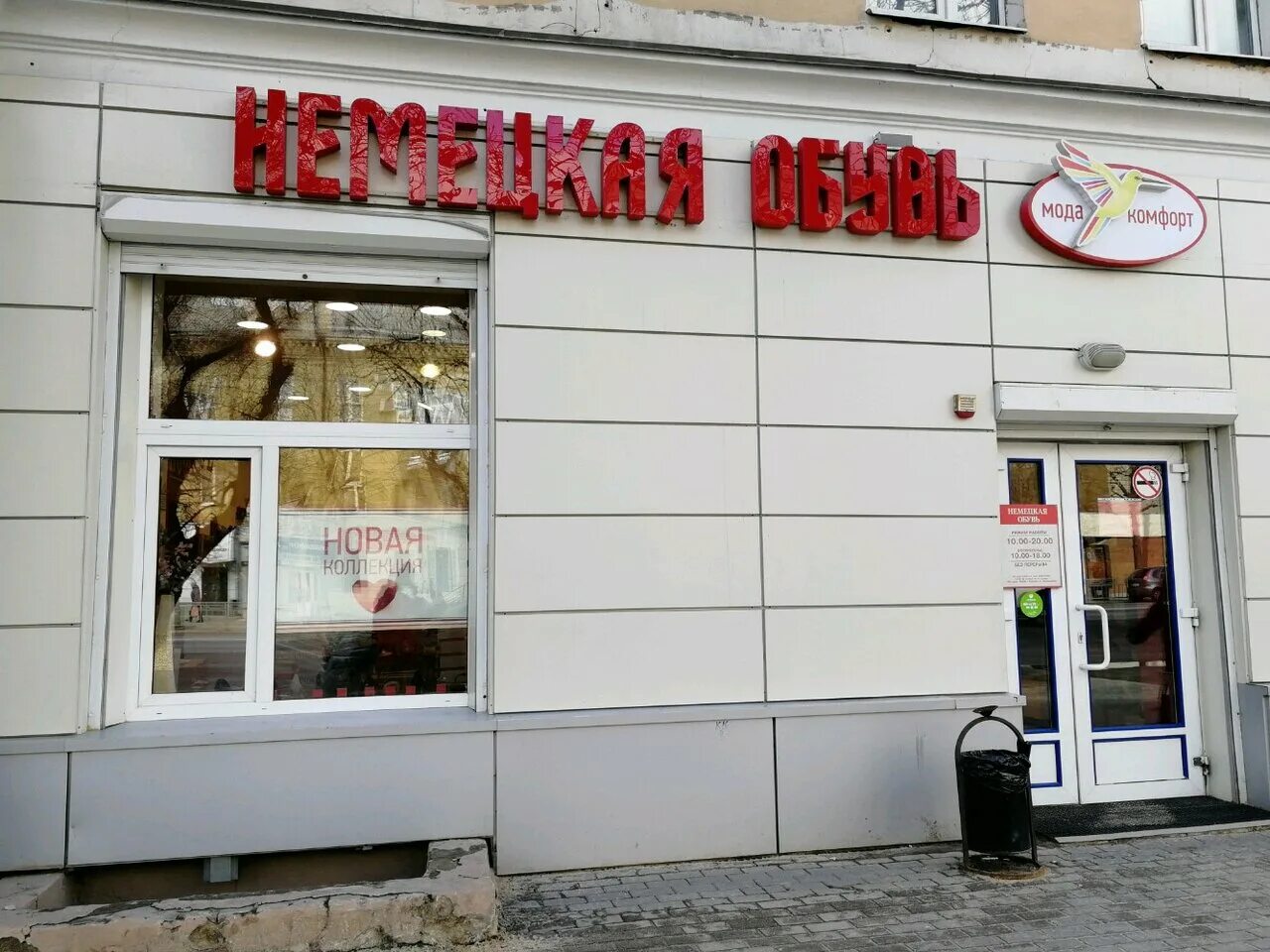 Немецкая обувь ленинский проспект. Магазин немецкой обуви в москве. Немецкая обувь ставрополь. Ул кирова 24 воронеж. Воронеж плехановская улица 22 одежда из европы.