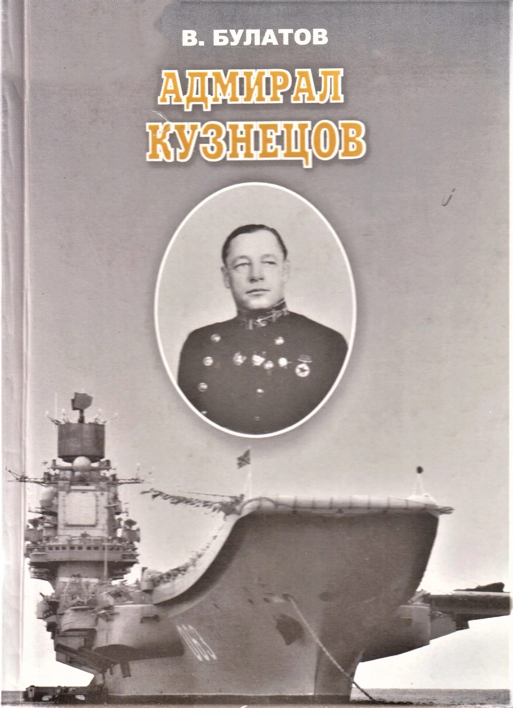 В Булатов Адмирал Кузнецов. 979. Адмирал Кузнецов (в.н. Булатов) - 2006. Адмирал Кузнецов книги. Адмирал Кузнецов ЖЗЛ.