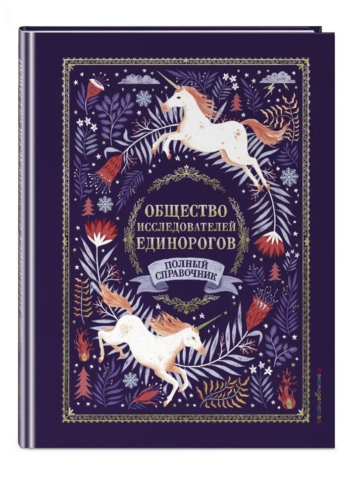 Общество исследователей единорогов книга. Селвин фиппс: общество исследователей единорогов. Общество исследователей единорогов полный справочник. Книжки про единорогов. Книги про единорогов