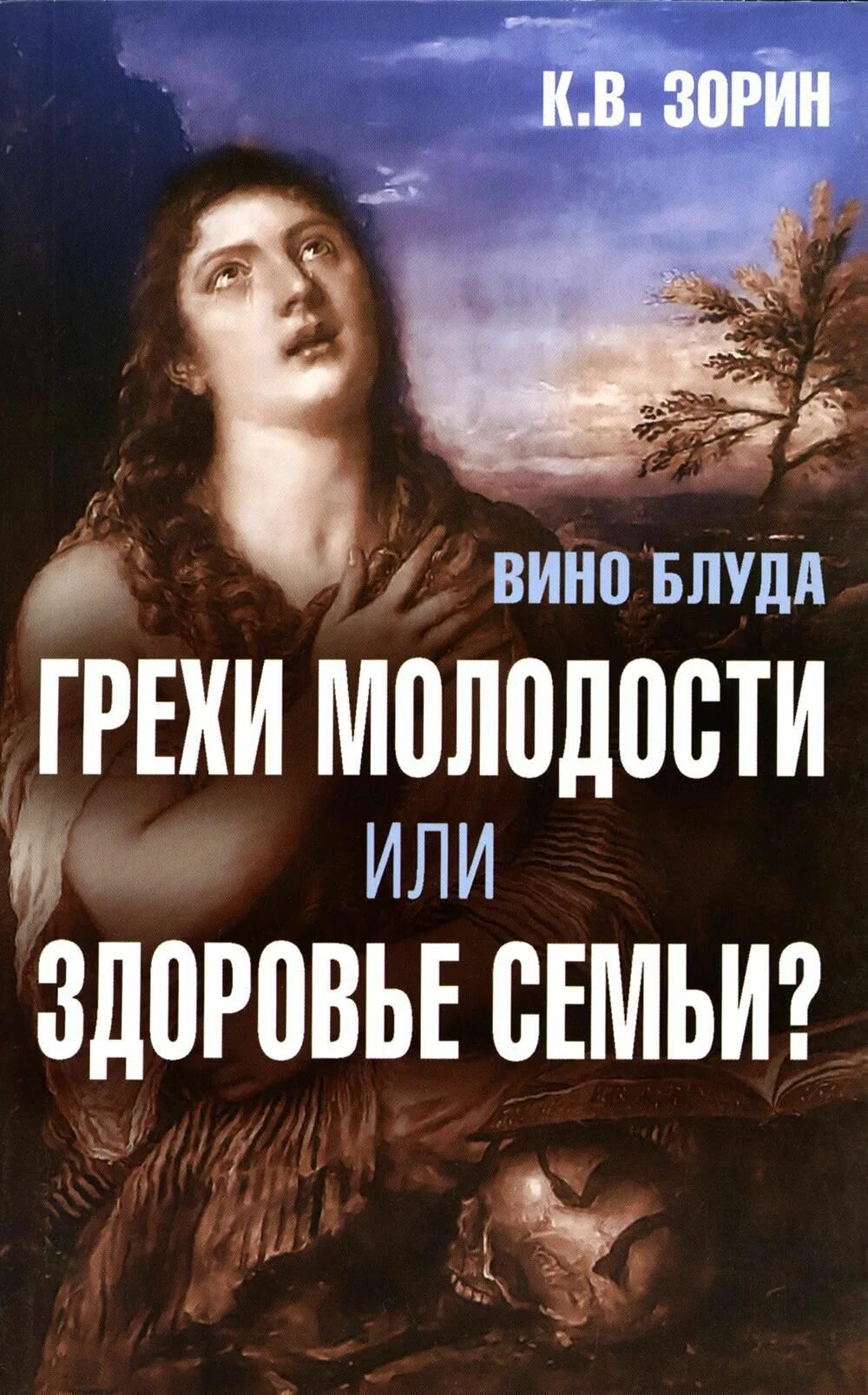 Как искупить грех блуда. Блуд грех. грех прелюбодеяния. грехи молодости. грех любодеяния.