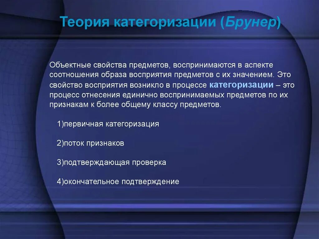 Теория восприятия информации. Теория категоризации дж брунера. теория восприятия брунера. теория категоризации. категоризация в психологии.