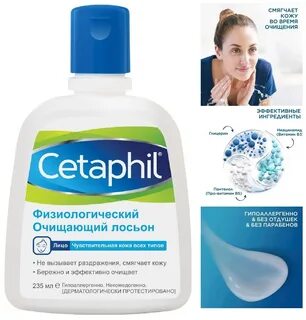 Сетафил физиологический очищающий лосьон